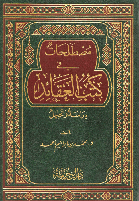 مصطلحات كتب العقائد